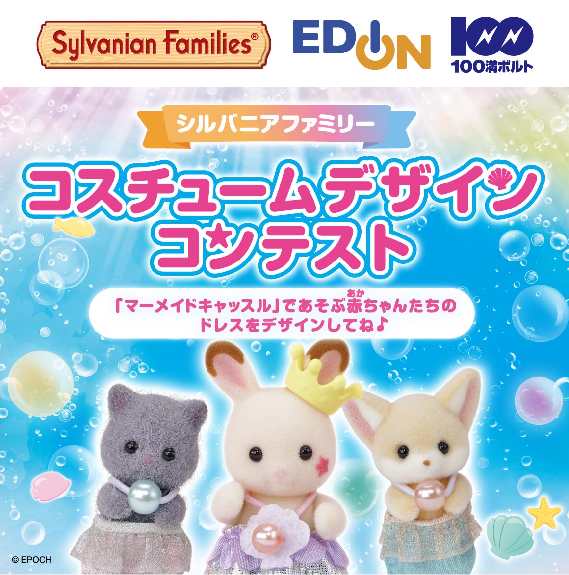 エディオンシルバニアファミリーコンテスト