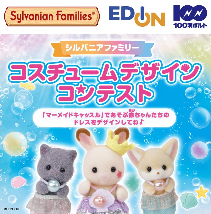 エディオンシルバニアファミリーコンテスト
