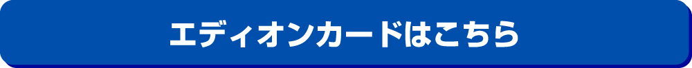 エディオンカードはこちら