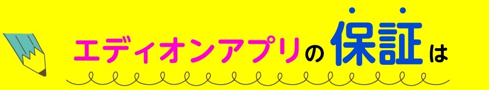 エディオンアプリの保証について