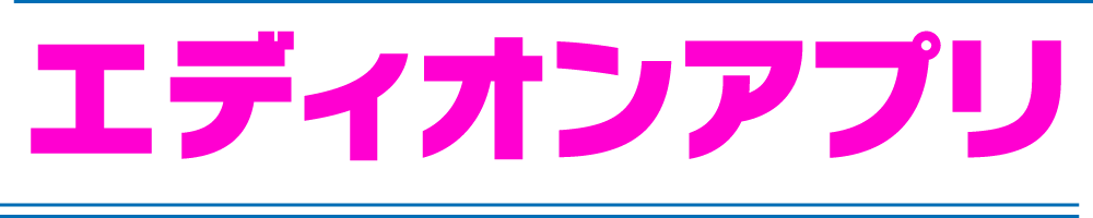 保証で選んだらエディオンアプリ