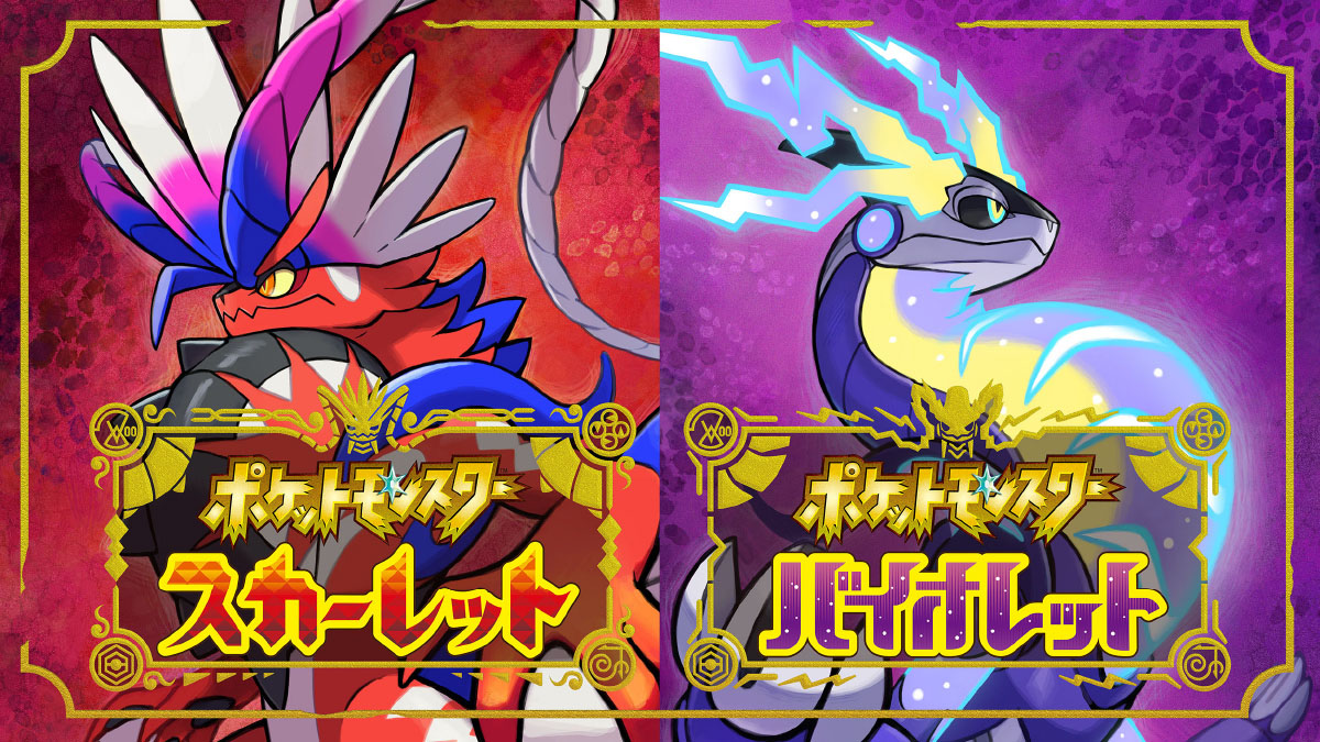 ポケットモンスタースカーレット・バイオレット