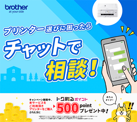 プリンター選びに困ったらチャットで相談！