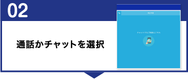 02.通話かチャットを選択