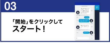 03.「開始」をクリックしてスタート！