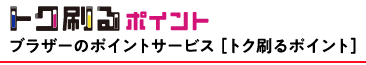 ブラザーのポイントサービス [トク刷るポイント]