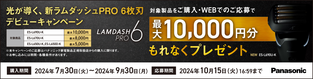 光が導く、新ラムダッシュPRO 6枚刃デビューキャンペーン
