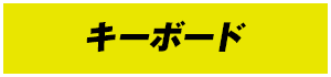 キーボード