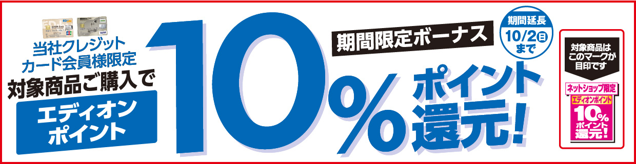 期間限定ボーナス「エディオンカード会員様限定」対象商品ご購入でエディオンポイント10%ポイント還元!