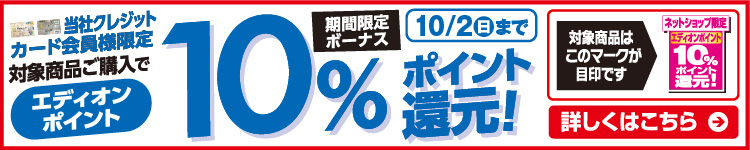 カード会員様限定　期間限定ボーナス10％ポイント還元　10/2（日）まで