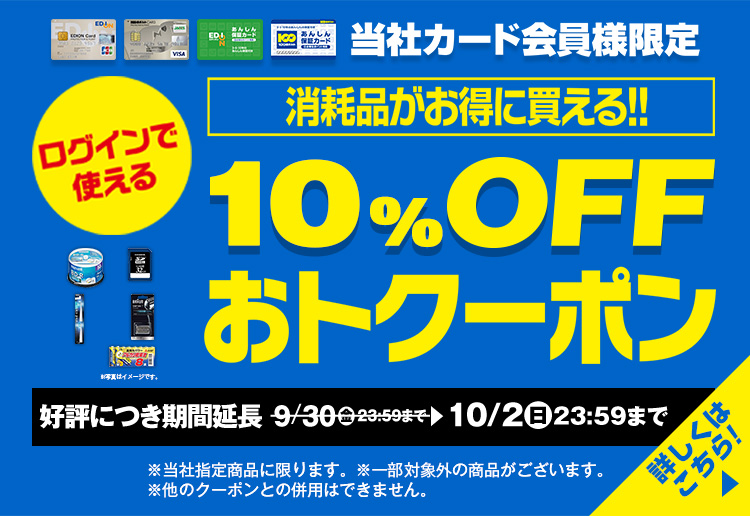 消耗品がお得に買える！10％OFFおトクーポン