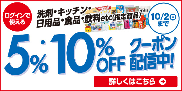 日用品5％・10％ＯＦＦ 詳しくはこちら