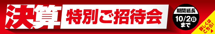 決算特別ご招待会　特別ご招待会　詳しくはこちら