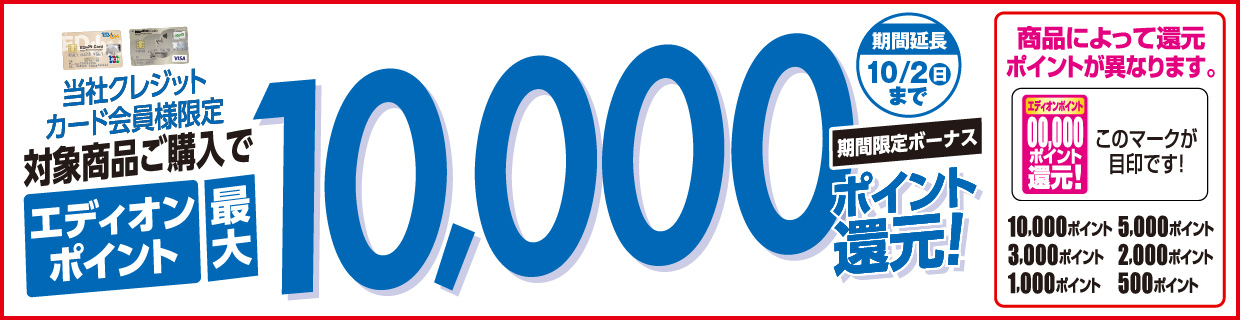 「エディオンカード会員様限定」対象商品ご購入でエディオンポイント最大10,000ポイント還元！