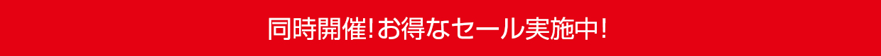 同時開催中！お得なセール実施中！