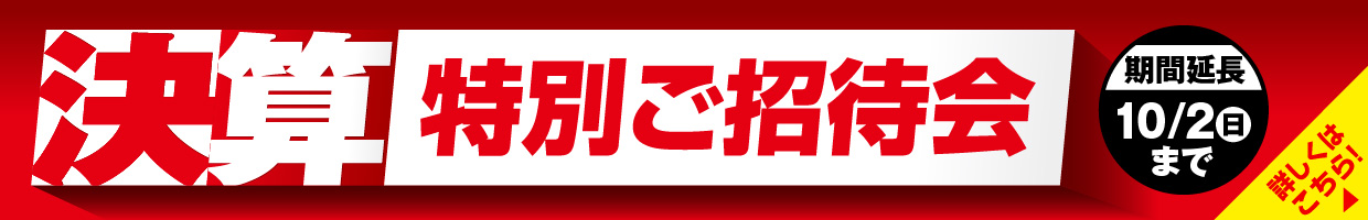 『決算特別ご招待会』9月30日（金）まで