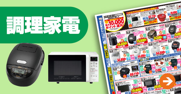 調理家電