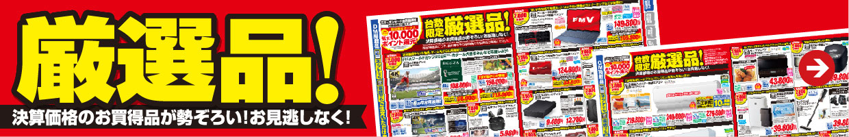 お買得品が勢ぞろい！お見逃しなく！『厳選品！』