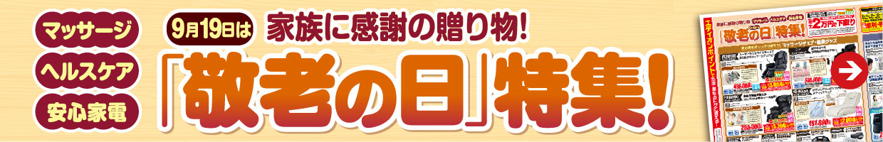 「敬老の日」特集！