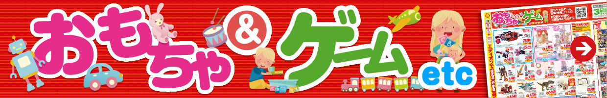 おもちゃ＆ゲーム