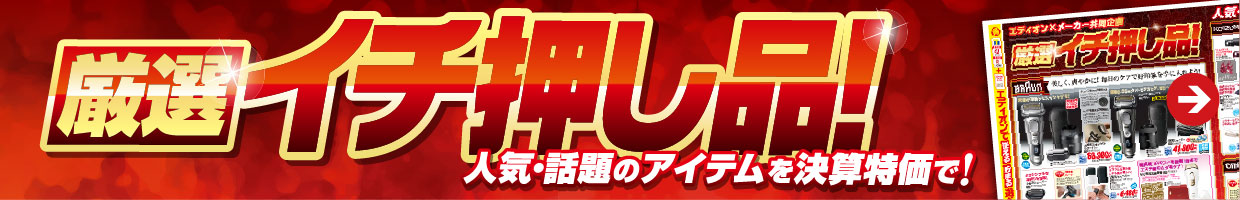 『厳選』イチ押し品！