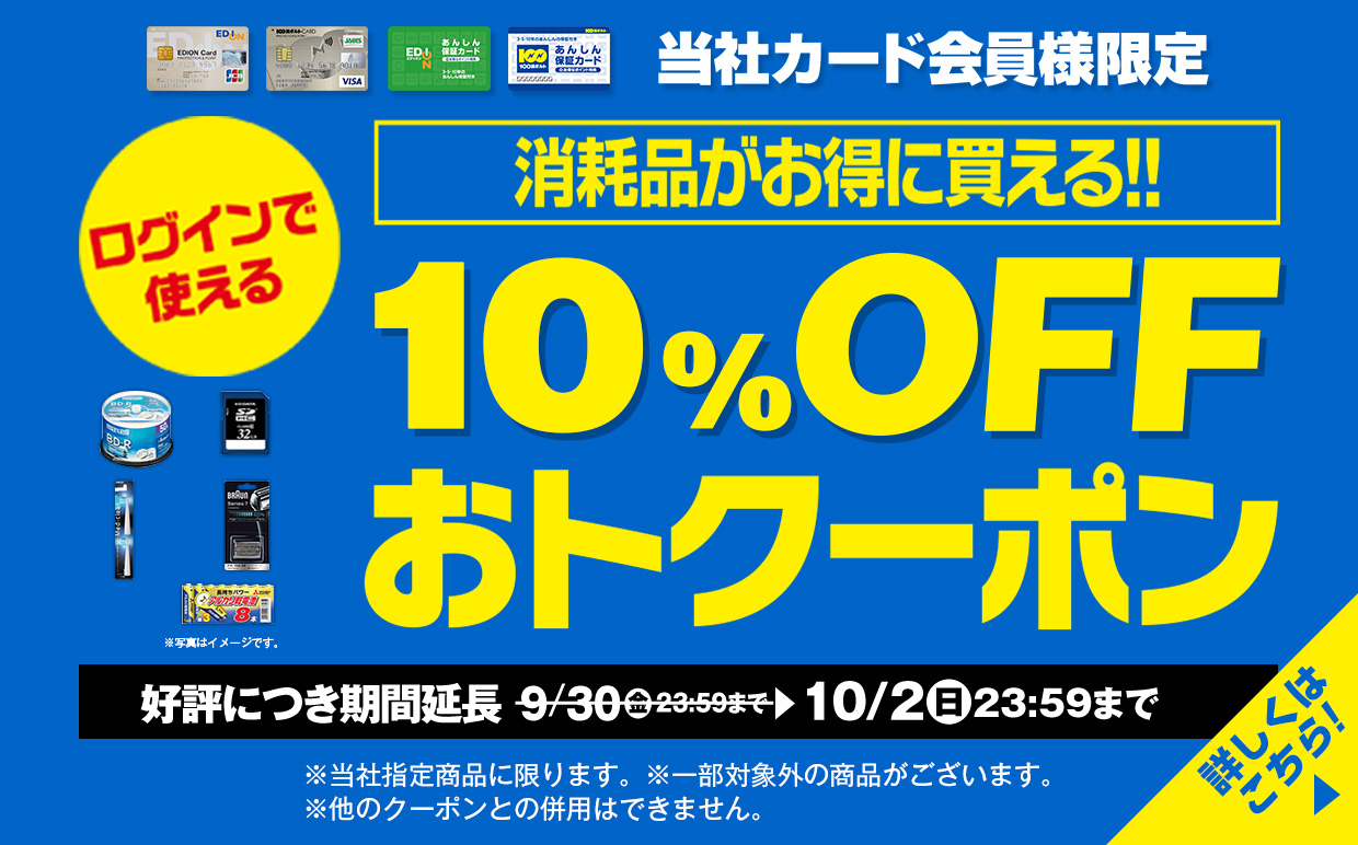 消耗品がお得に買える！10％OFFおトクーポン