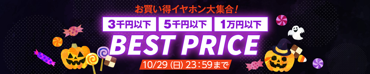 くらし応援プライス! BESTPRICE 10/29(土)23:59まで