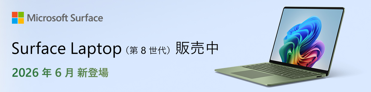 Surface Laptop(第8世代)販売中 2026年6月新登場
