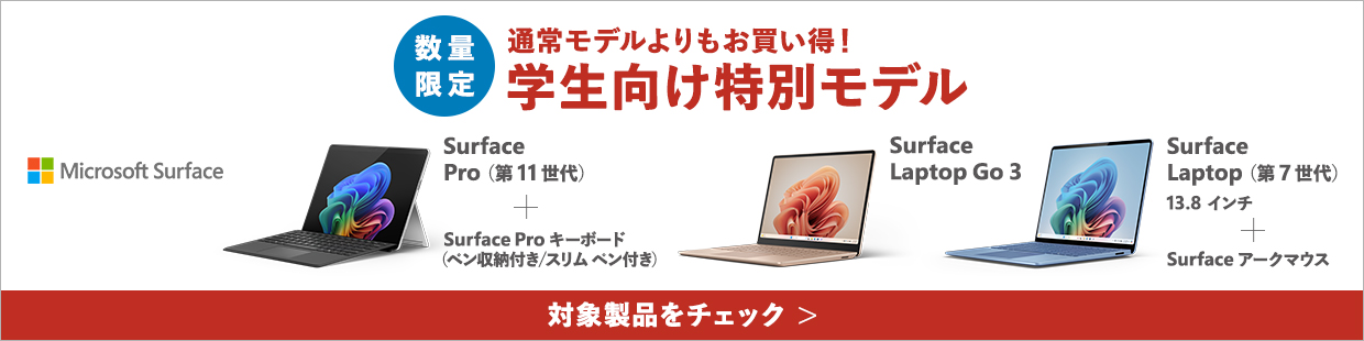 Surface 学生向け特別モデル