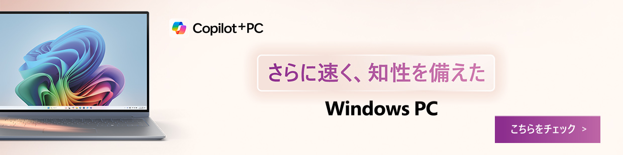 さらに速く、知性を備えた windows PC こちらをチェック