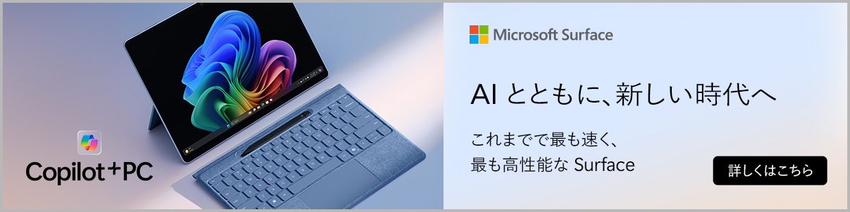 Surface Pro11 AIとともに、新しい時代へ