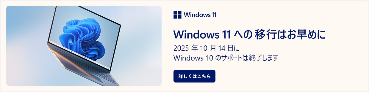 Windows11への移行はお早めに