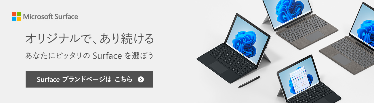 Microsoft Surface オリジナルで、あり続ける。 あなたにピッタリの Surface を選ぼう