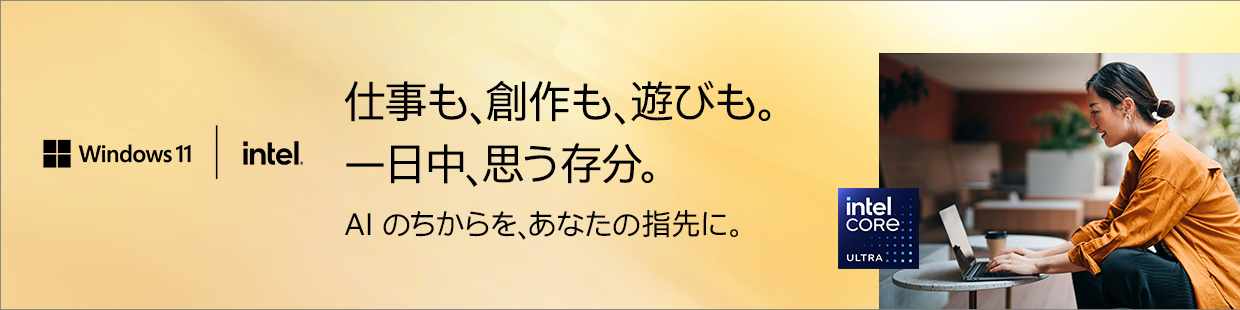Windows11 仕事も、創作も、遊びも。一日中、思う存分。