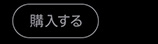 購入する