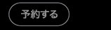 予約する