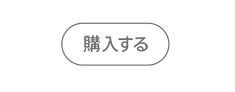 購入する