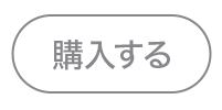 購入する