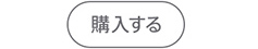 購入する