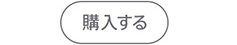 購入する