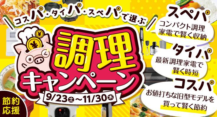 調理キャンペーン|家電と暮らしのEDION公式通販サイト