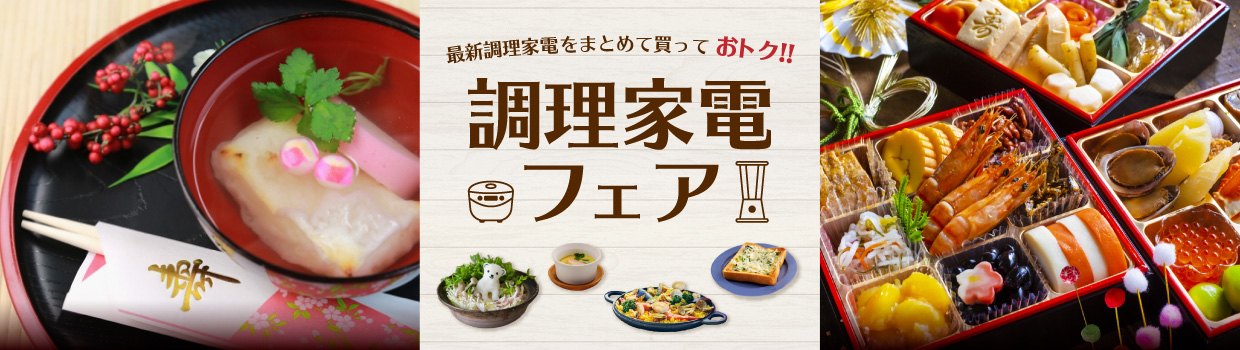 最新調理家電をまとめて買っておトク！！調理家電フェア