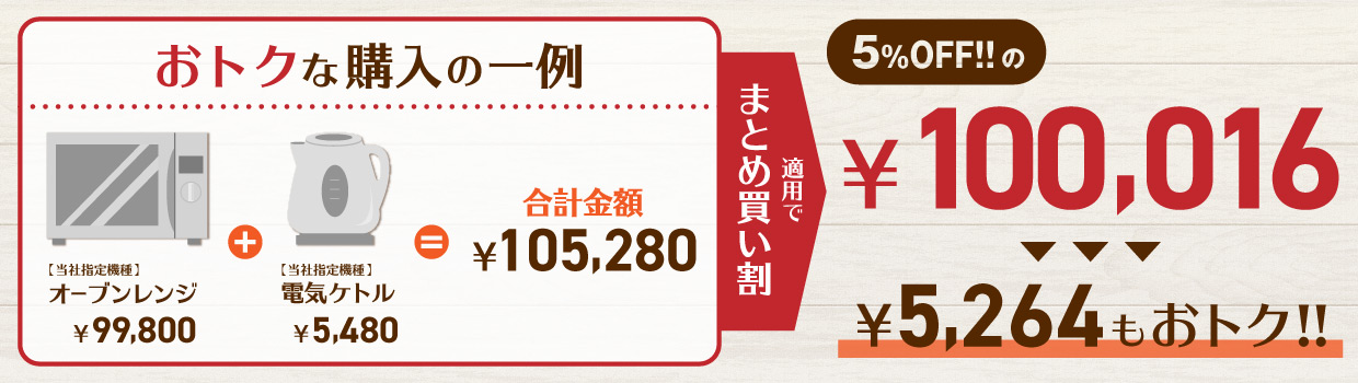 おトクな購入の一例