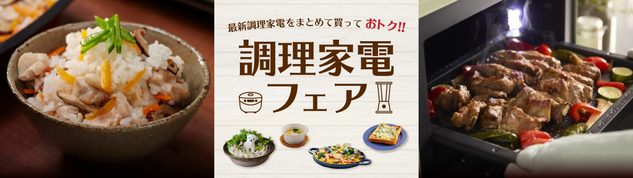 最新調理家電をまとめて買っておトク！！調理家電フェア