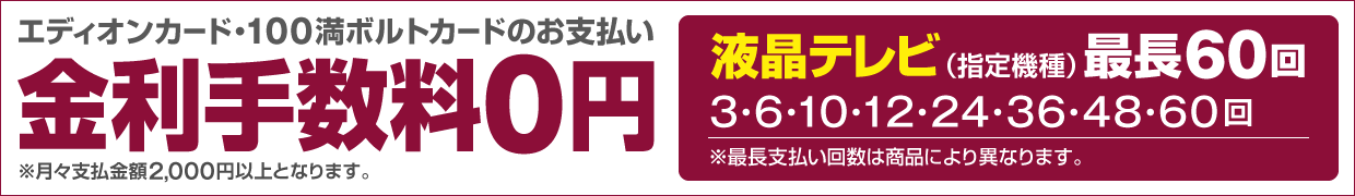 エディオンカード・100満ボルトカードのお支払い 金利手数料０円