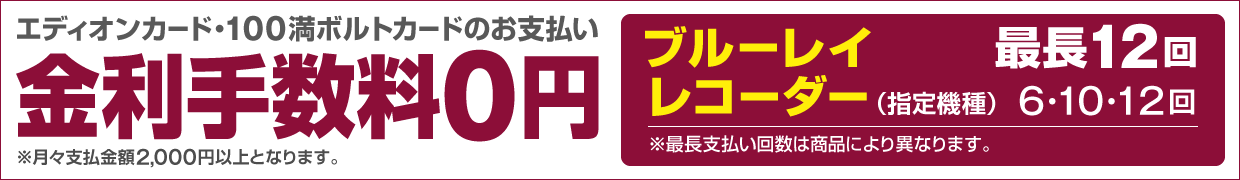 エディオンカード・100満ボルトカードのお支払い 金利手数料０円