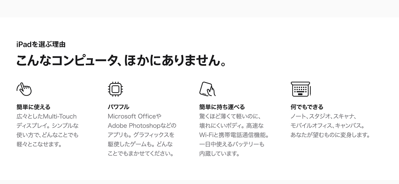 iPadを選ぶ理由