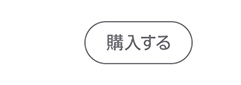 購入する