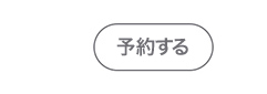 予約する