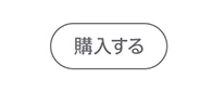 購入する